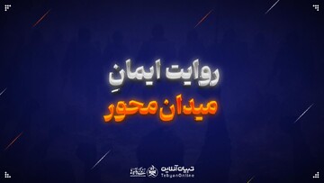 روایت ایمانِ میدان‌محور