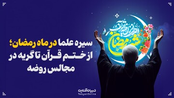 سیره علما در ماه رمضان؛ از ختم قرآن تا گریه در مجالس روضه