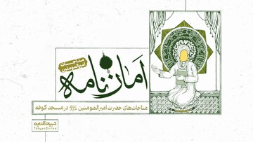 امان‌نامه | مناجات امیرالمومنین علیه السلام در مسجد کوفه