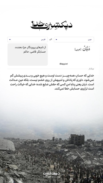 دیکشنری خدا | دَیَّانُ