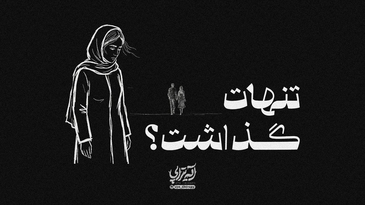 آیه تراپی | تنهات گذاشت؟