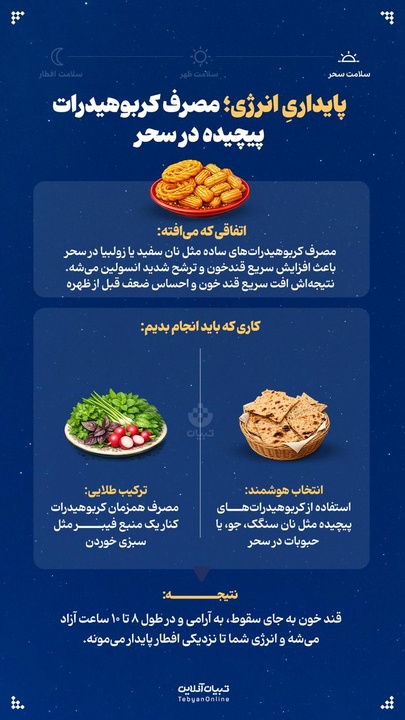 پایداریِ انرژی؛ مصرف کربوهیدرات پیچیده در سحر