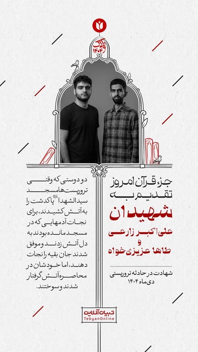 جزء قرآن امروز تقدیم به شهیدان علی‌اکبر زارعی و طاها عزیزی‌خواه