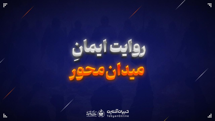 روایت ایمانِ میدان‌محور