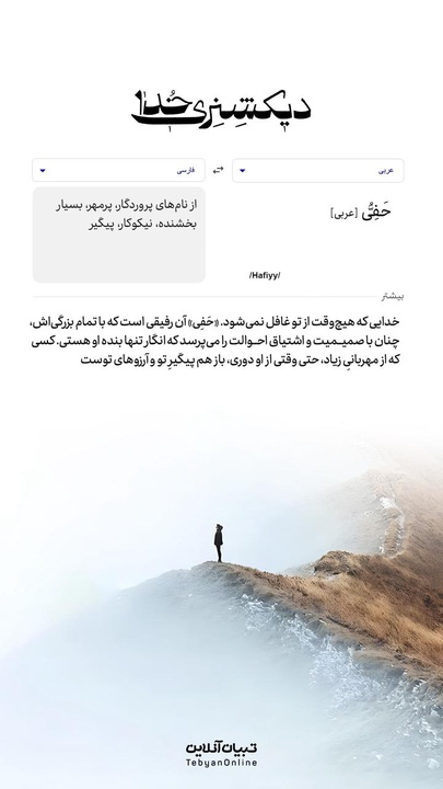 دیکشنری خدا | حَفِیُّ