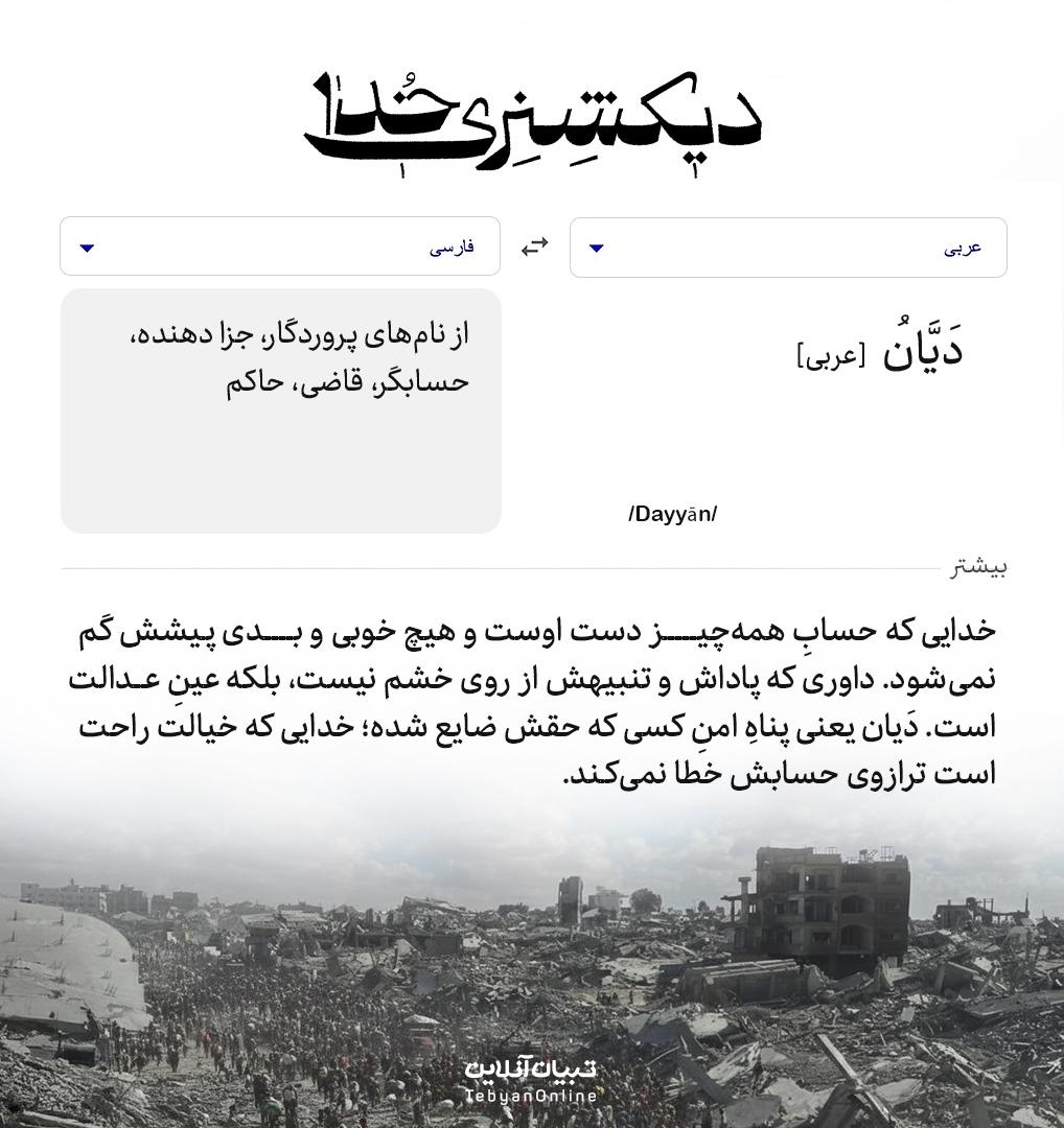 دیکشنری خدا | دَیَّانُ