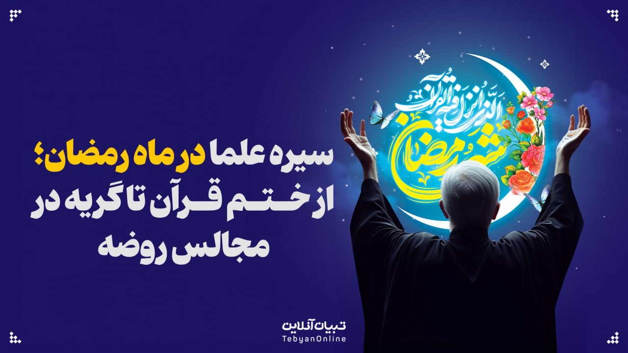 سیره علما در ماه رمضان؛ از ختم قرآن تا گریه در مجالس روضه سیره علما در ماه رمضان؛ از ختم قرآن تا گریه در مجالس روضه