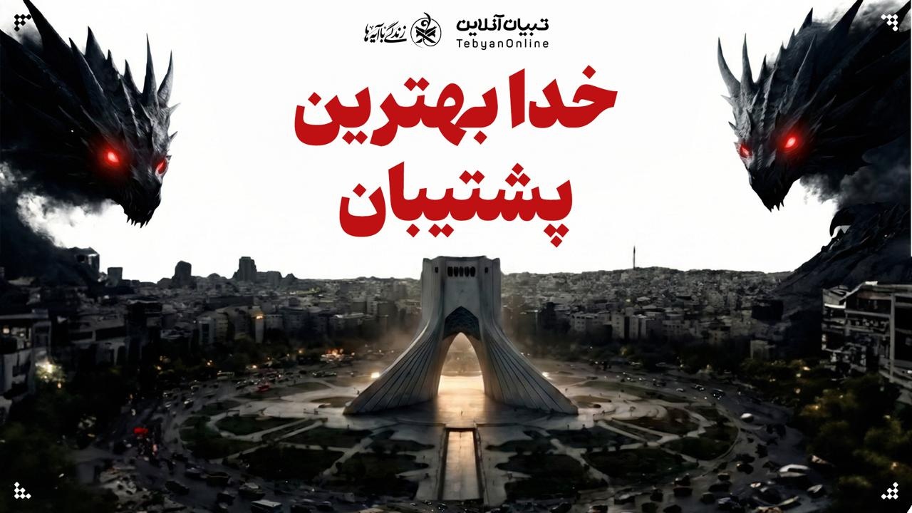 خط آتش | خدا بهترین پشتیبان