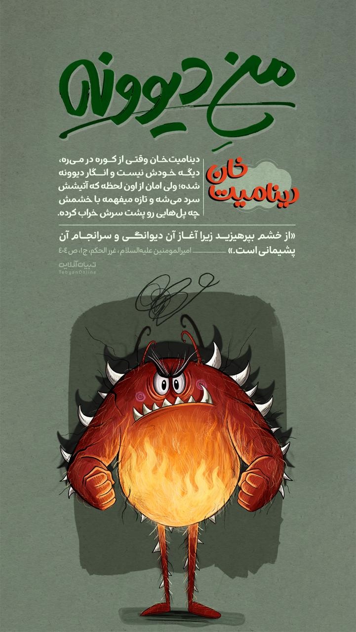 منِ دیوونه | دینامیت‌خان