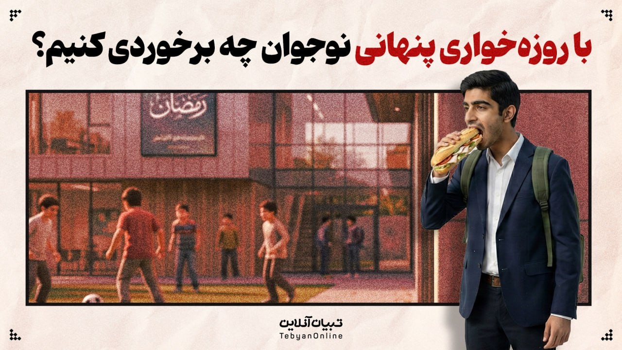 با روزه‌خواری پنهانی نوجوان چه برخوردی کنیم؟