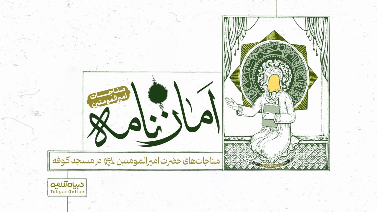 امان‌نامه | مناجات امیرالمومنین علیه السلام در مسجد کوفه