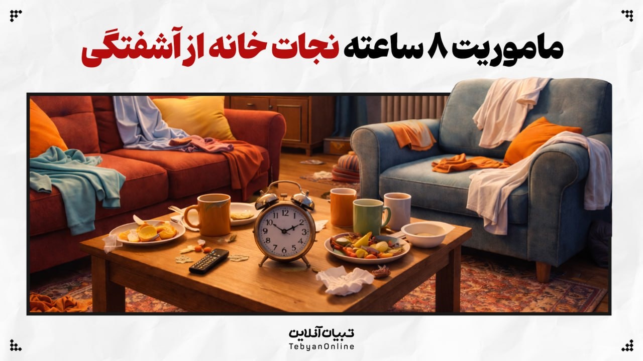 ماموریت ۸ ساعته نجات خانه از آشفتگی