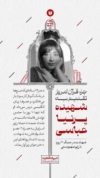 جزء قرآن امروز تقدیم به شهیده پرنیا عباسی