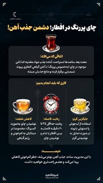 چای پررنگ در افطار؛ دشمن جذب آهن!