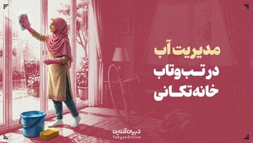 اسفندِ تشنه؛ مدیریت آب در تب‌وتاب خانه‌تکانی