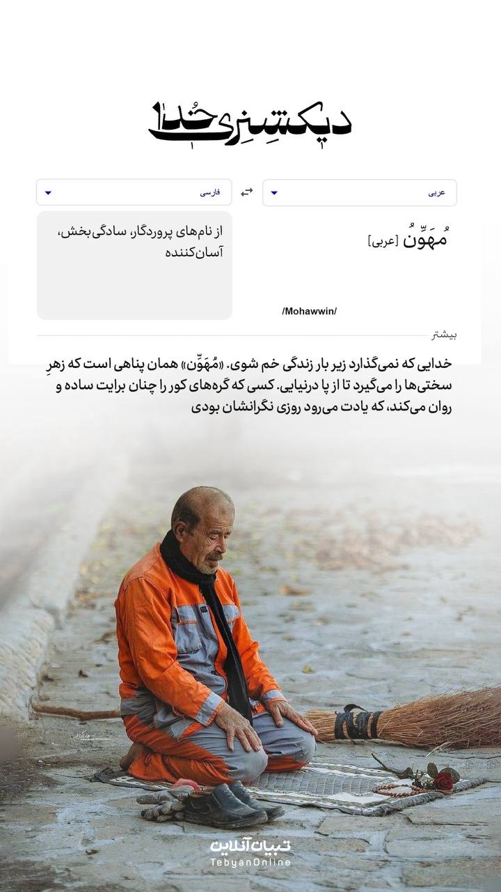 دیکشنری خدا | مُهَوِّنُ دیکشنری خدا | مُهَوِّنُ