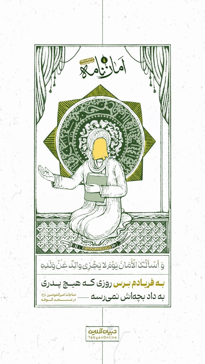 به فریادم برس روزی که هیچ پدری به داد بچه‌اش نمی‌رسه