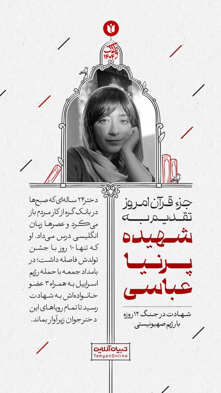 جزء قرآن امروز تقدیم به شهیده پرنیا عباسی
