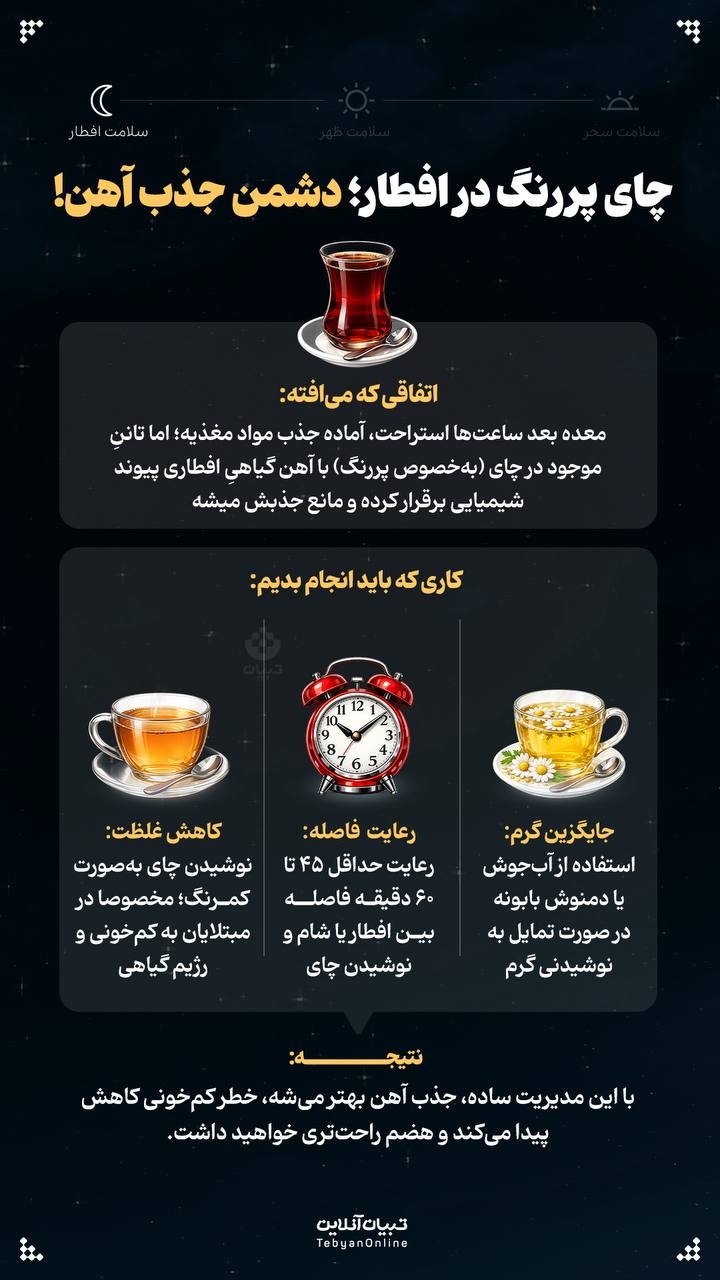 چای پررنگ در افطار؛ دشمن جذب آهن!