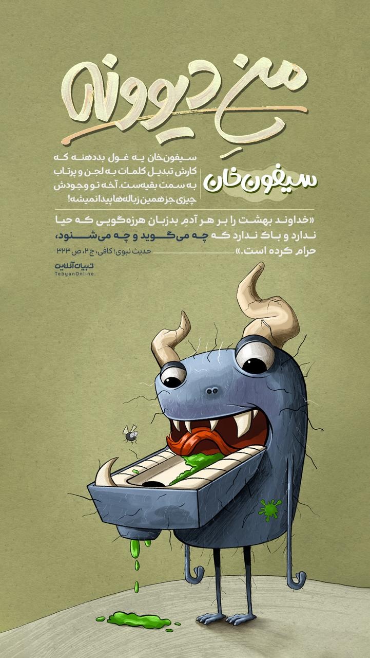 منِ دیوونه | سیفون‌خان