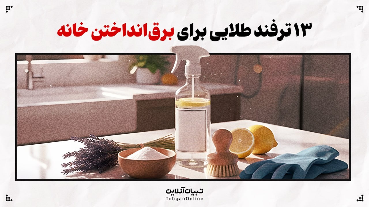 ۱۳ ترفند طلایی برای برق‌انداختن خانه