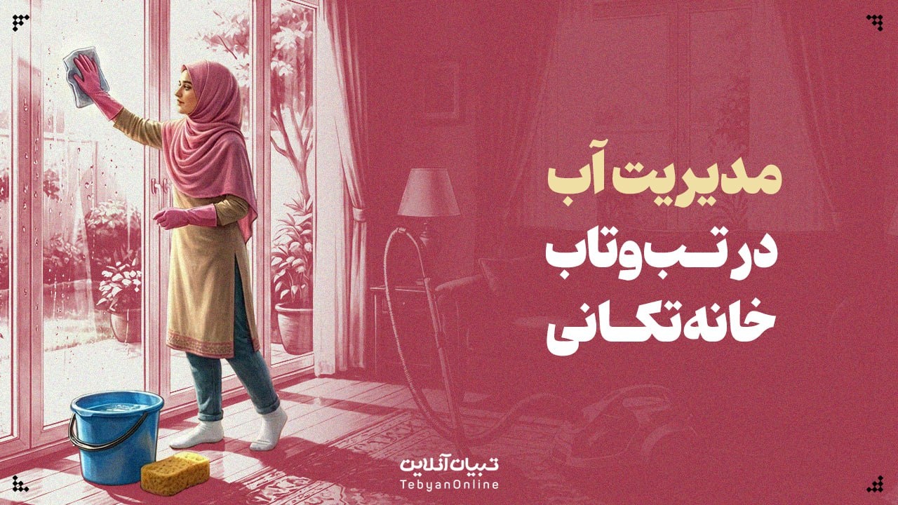 اسفندِ تشنه؛ مدیریت آب در تب‌وتاب خانه‌تکانی