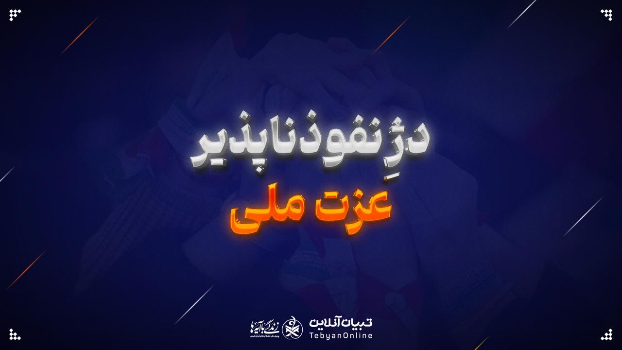 دژِ نفوذناپذیر عزت ملی