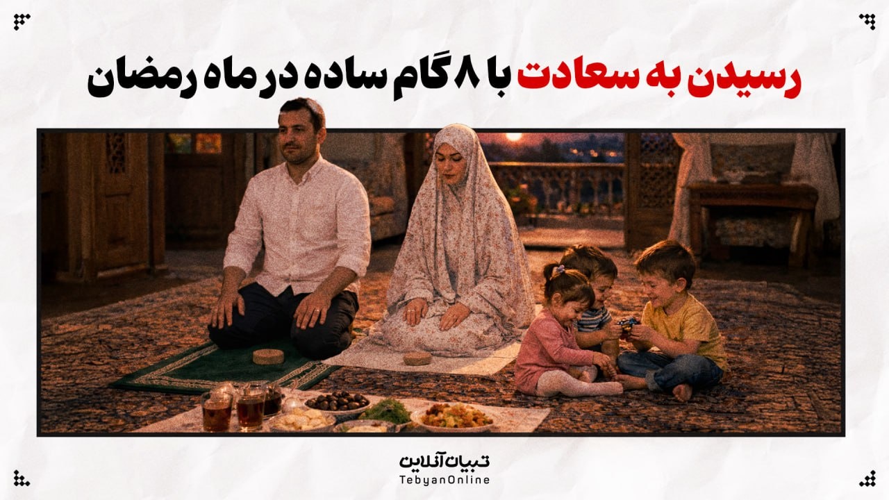 رسیدن به سعادت با ۸ گام ساده در ماه رمضان رسیدن به سعادت با ۸ گام ساده در ماه رمضان
