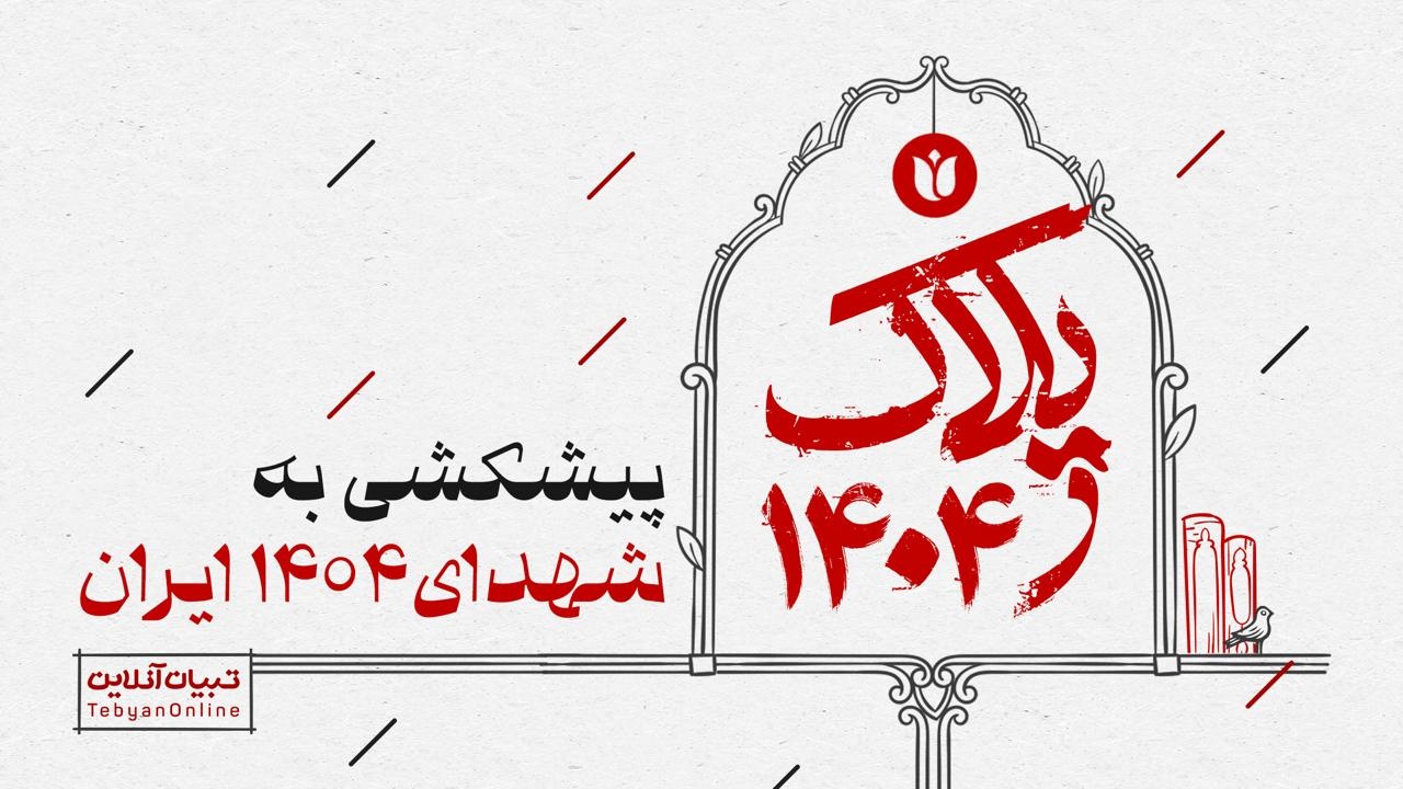 پیشکشی به شهدای ۱۴۰۴ ایران