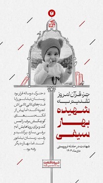 جزء قرآن امروز تقدیم به شهیده بهار سیفی