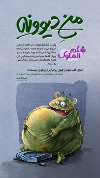 منِ دیوونه | شکم‌الملوک