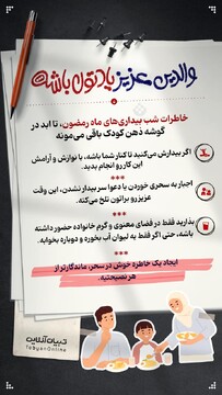 والدین عزیز یادتون باشه