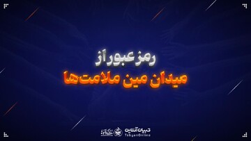 رمز عبور از میدان مین ملامت‌ها