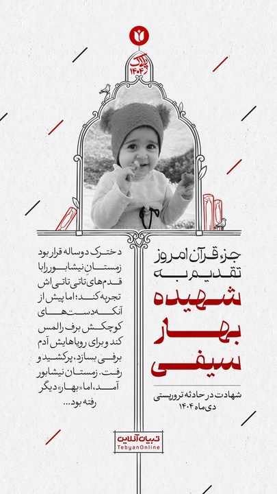 جزء قرآن امروز تقدیم به شهیده بهار سیفی