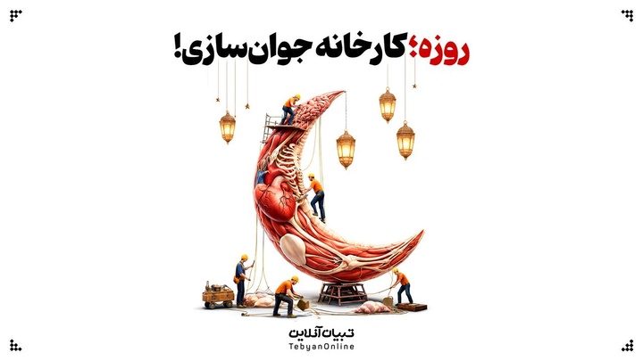 روزه؛  کارخانه جوان‌سازی!