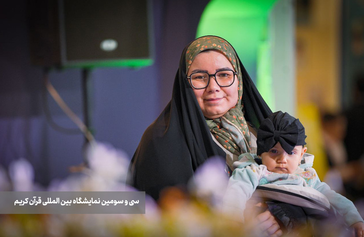 سومین روز از نمایشگاه بین‌المللی قرآن کریم