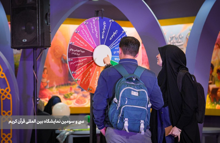 سومین روز از نمایشگاه بین‌المللی قرآن کریم