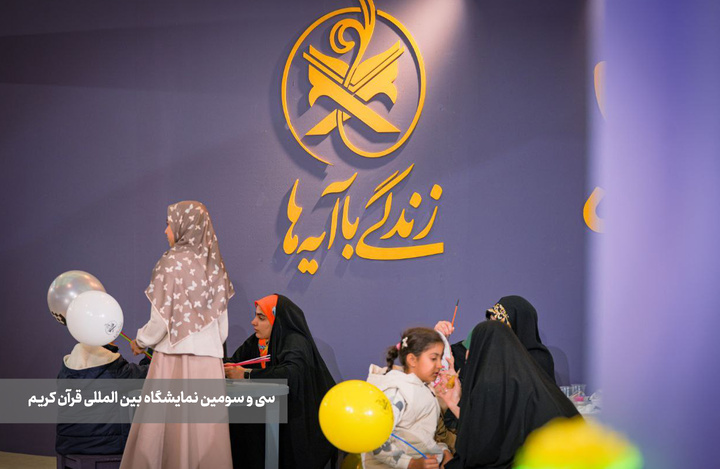 سومین روز از نمایشگاه بین‌المللی قرآن کریم