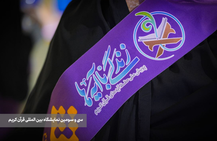 سومین روز از نمایشگاه بین‌المللی قرآن کریم