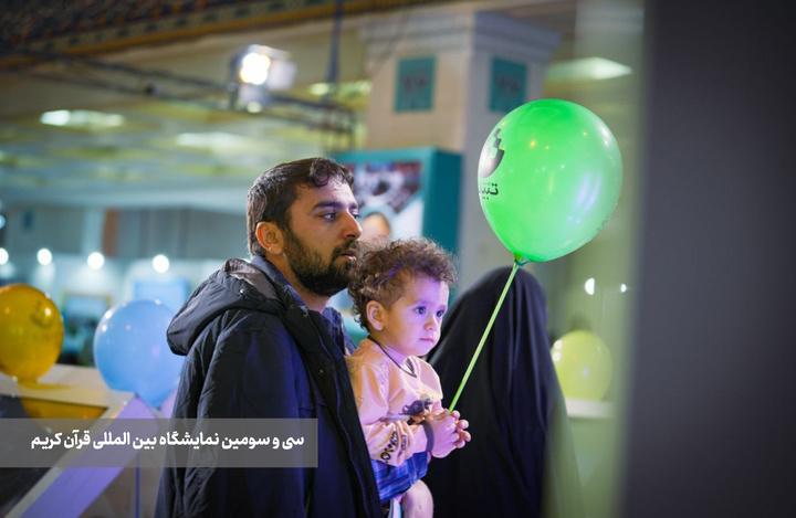 سومین روز از نمایشگاه بین‌المللی قرآن کریم