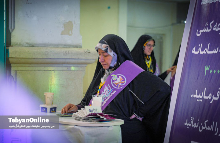 سومین روز از نمایشگاه بین‌المللی قرآن کریم