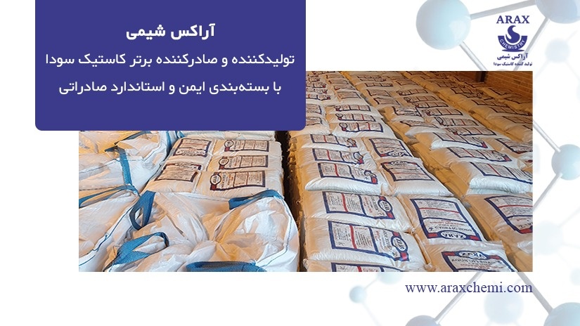 سود پرک آراکس شیمی؛ تولیدکننده و صادرکننده برتر کاستیک سودا با بسته‌بندی ایمن و استاندارد صادراتی