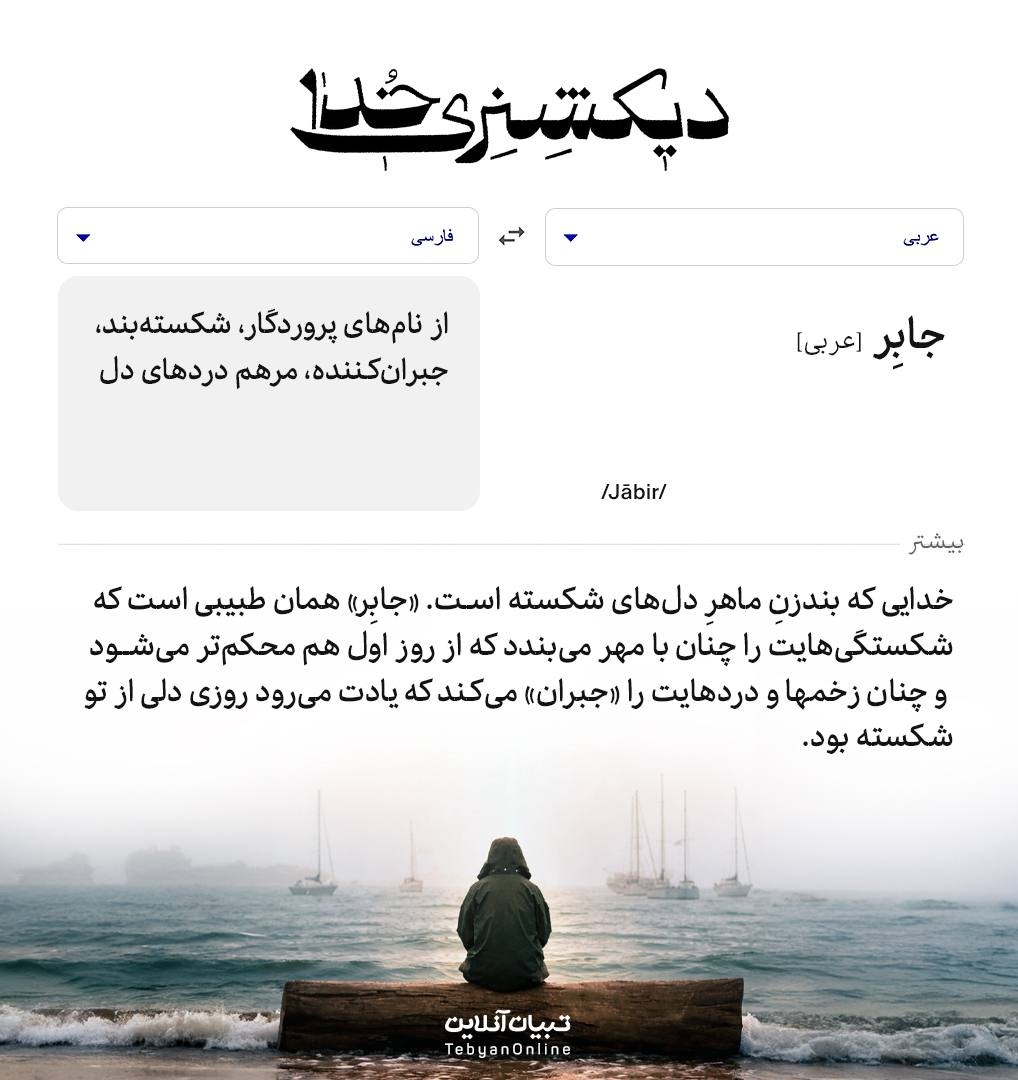 دیکشنری خدا |  جابِرُ