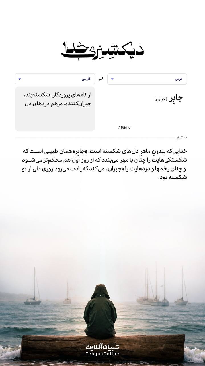 دیکشنری خدا | جابِرُ دیکشنری خدا | جابِرُ