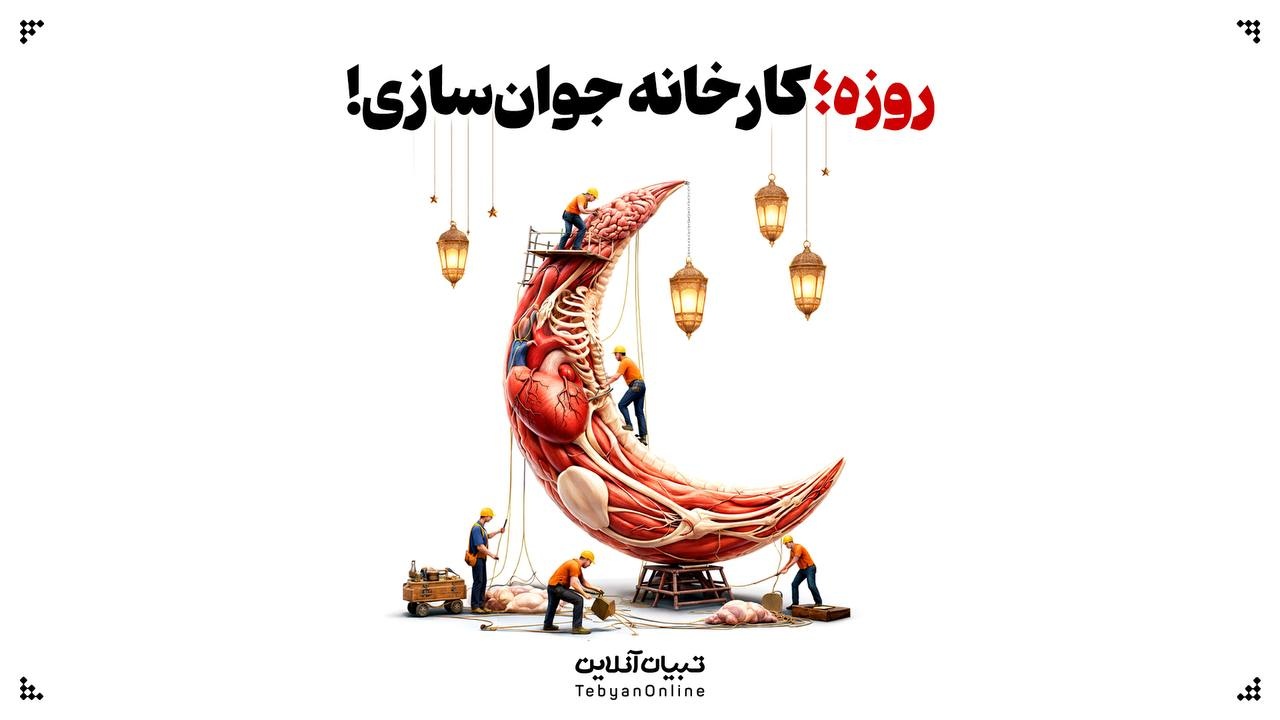 روزه؛  کارخانه جوان‌سازی!