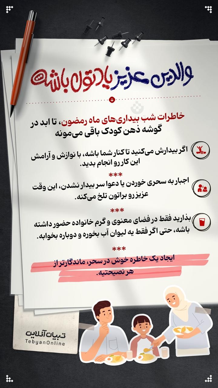 والدین عزیز یادتون باشه