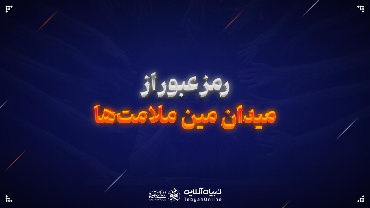 رمز عبور از میدان مین ملامت‌ها