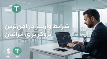 شرایط واریز در امن ترین بروکر برای ایرانیان و مسئله تحریم‌ها