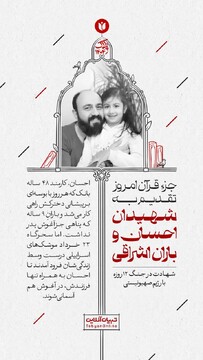 جزء قرآن امروز تقدیم به شهیدان احسان و باران اشراقی