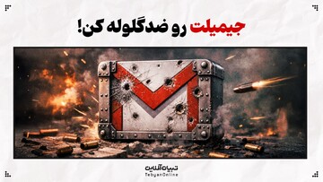 جیمیلت رو ضدگلوله کن!